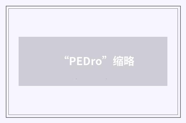 “PEDro”缩略