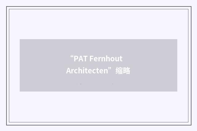 “PAT Fernhout Architecten”缩略