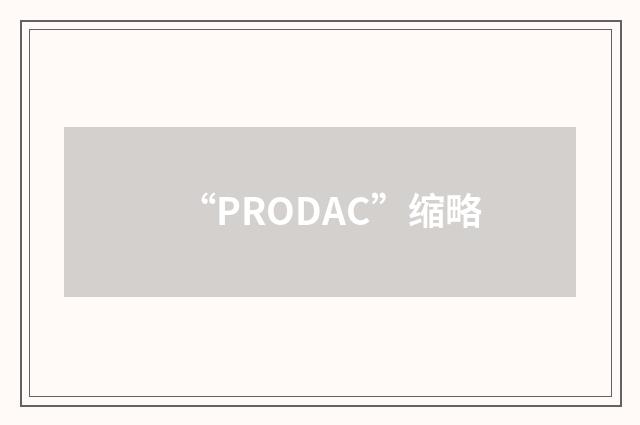 “PRODAC”缩略