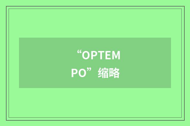 “OPTEMPO”缩略