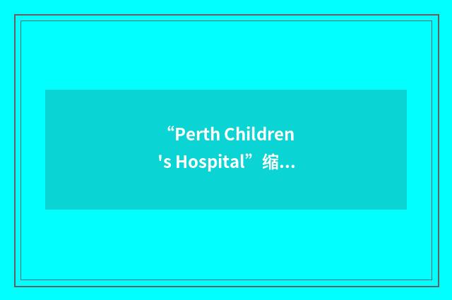 “Perth Children's Hospital”缩略