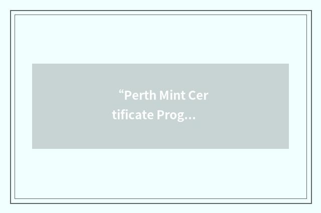 “Perth Mint Certificate Program”缩略