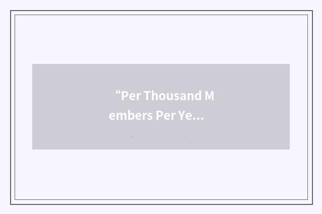 “Per Thousand Members Per Year”缩略