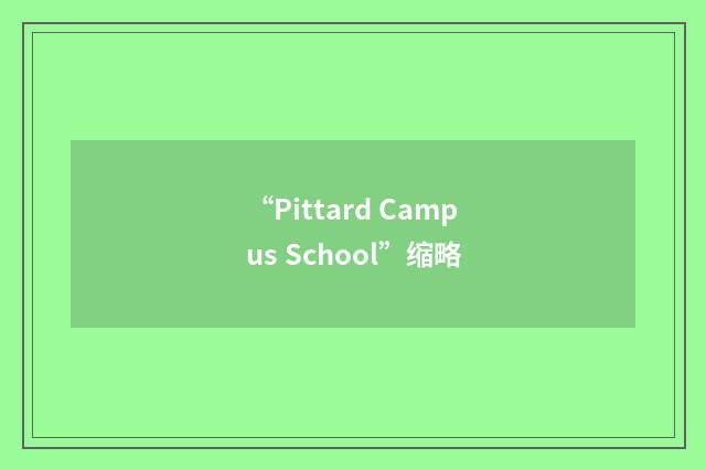 “Pittard Campus School”缩略