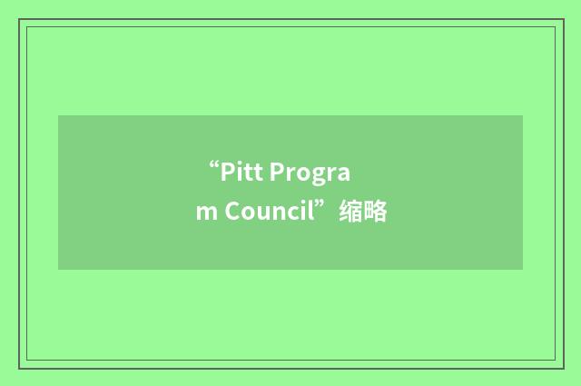 “Pitt Program Council”缩略