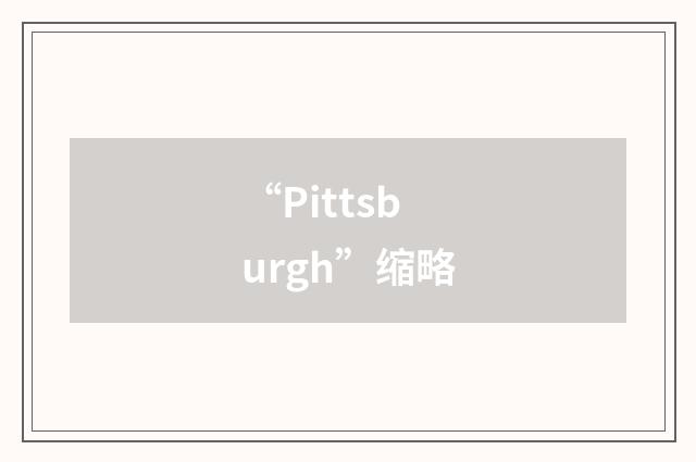 “Pittsburgh”缩略