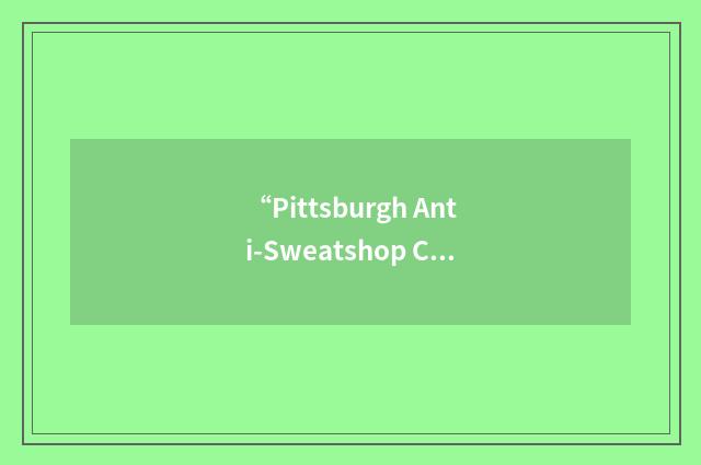 “Pittsburgh Anti-Sweatshop Community Alliance”缩略
