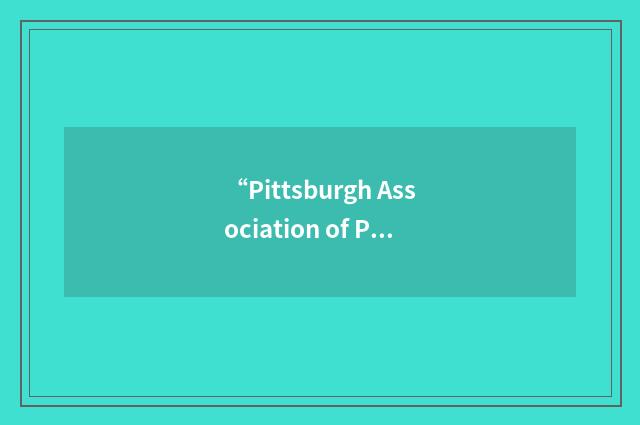 “Pittsburgh Association of Petroleum Geologists”缩略