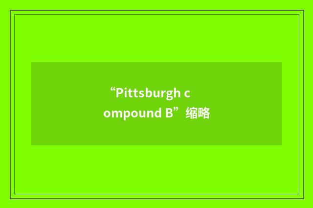 “Pittsburgh compound B”缩略