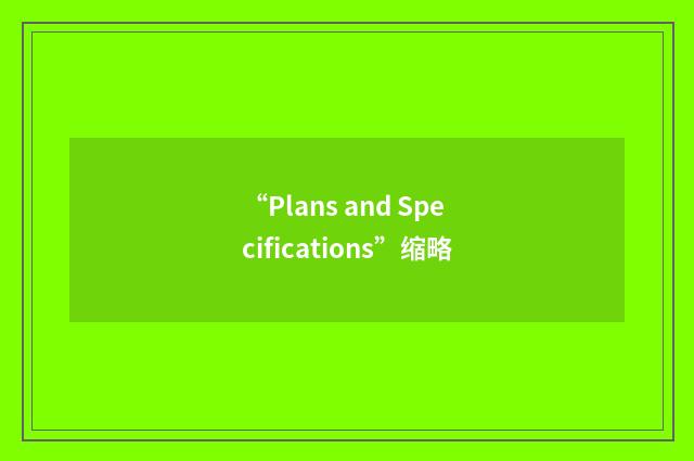 “Plans and Specifications”缩略