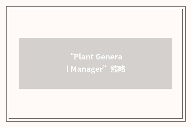 “Plant General Manager”缩略
