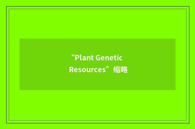 “Plant Genetic Resources”缩略