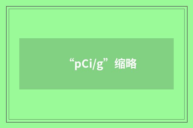 “pCi/g”缩略