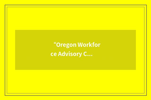 “Oregon Workforce Advisory Committee”缩略