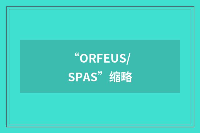 “ORFEUS/SPAS”缩略