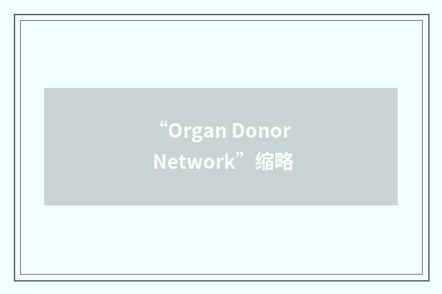 “Organ Donor Network”缩略