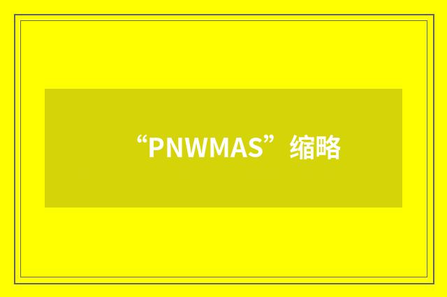 “PNWMAS”缩略