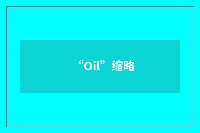 “Oil”缩略