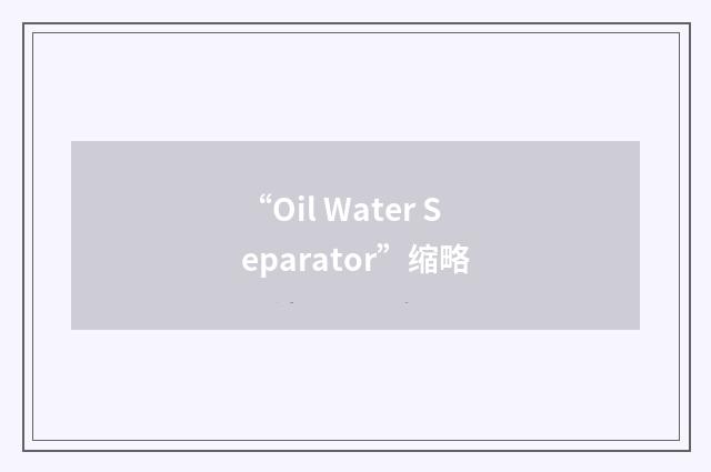 “Oil Water Separator”缩略