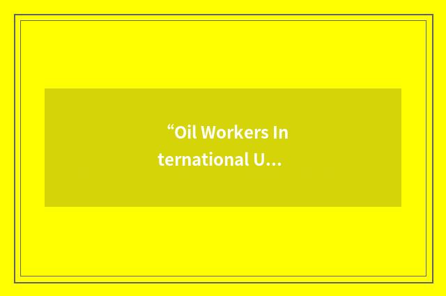 “Oil Workers International Union”缩略