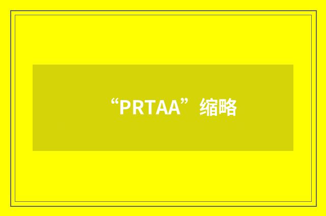 “PRTAA”缩略