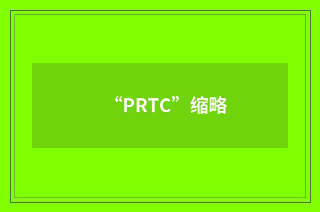 “PRTC”缩略