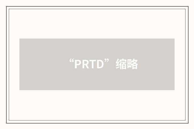 “PRTD”缩略