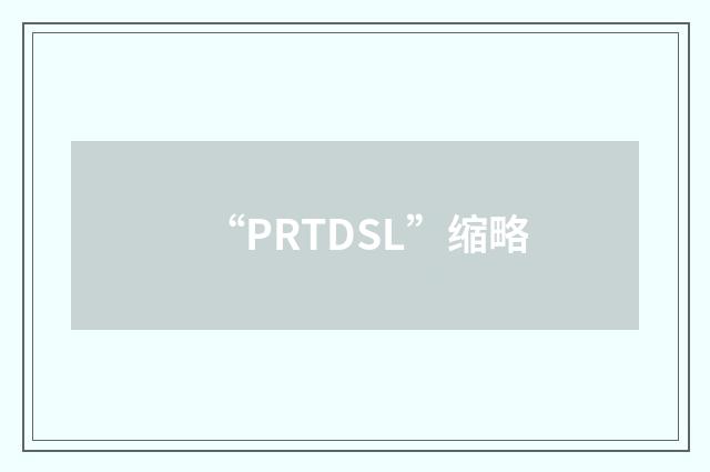“PRTDSL”缩略