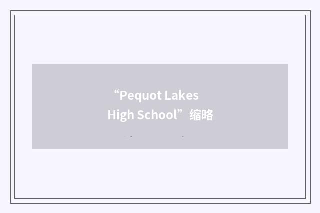 “Pequot Lakes High School”缩略
