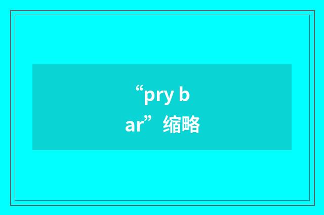 “pry bar”缩略