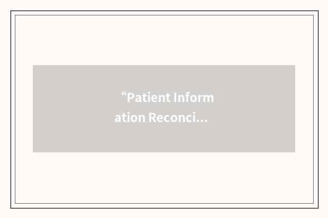 “Patient Information Reconciliation”缩略