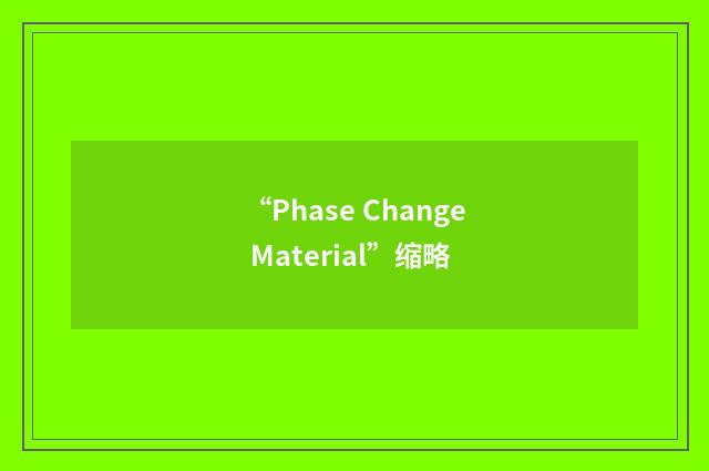 “Phase Change Material”缩略