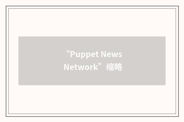 “Puppet News Network”缩略