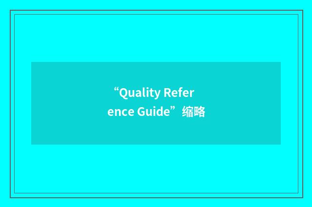 “Quality Reference Guide”缩略