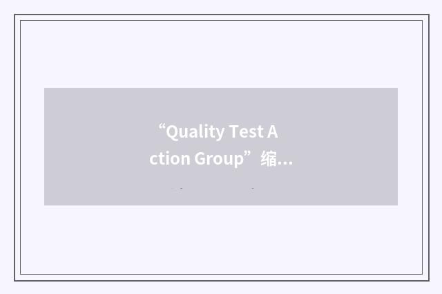 “Quality Test Action Group”缩略