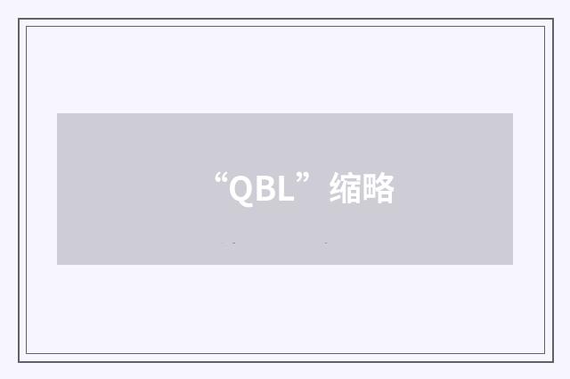 “QBL”缩略