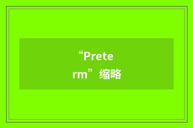 “Preterm”缩略