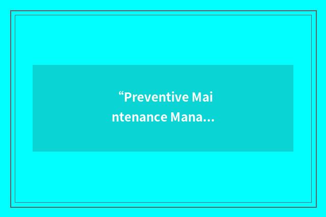“Preventive Maintenance Management”缩略