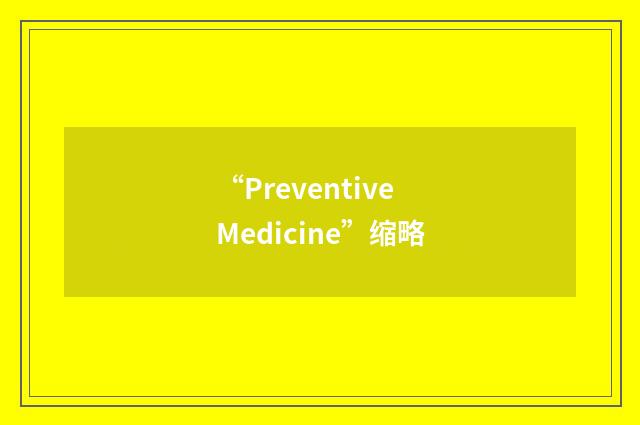 “Preventive Medicine”缩略
