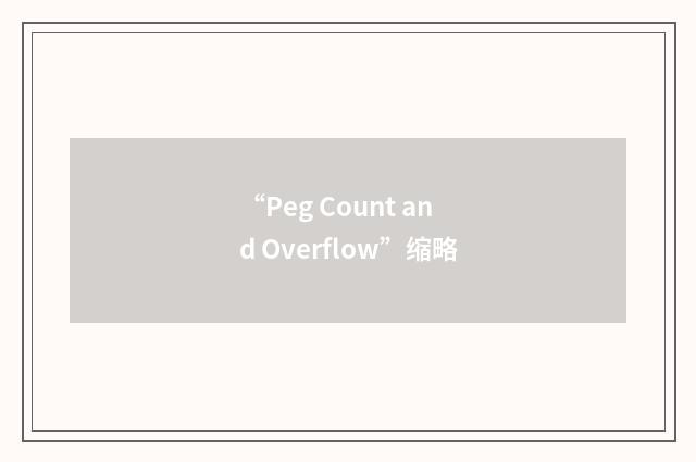 “Peg Count and Overflow”缩略