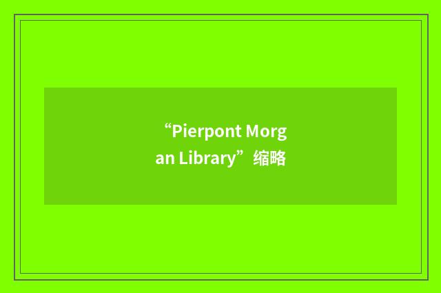 “Pierpont Morgan Library”缩略