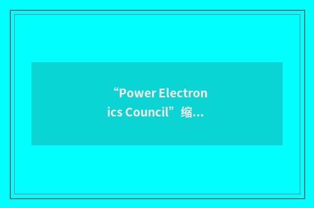“Power Electronics Council”缩略