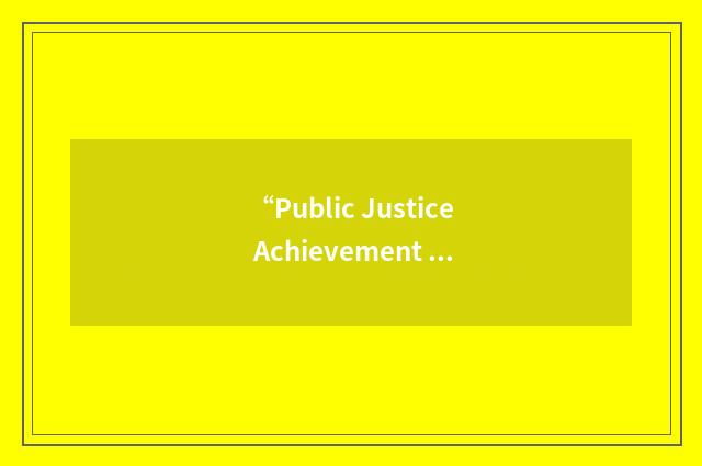 “Public Justice Achievement Award”缩略