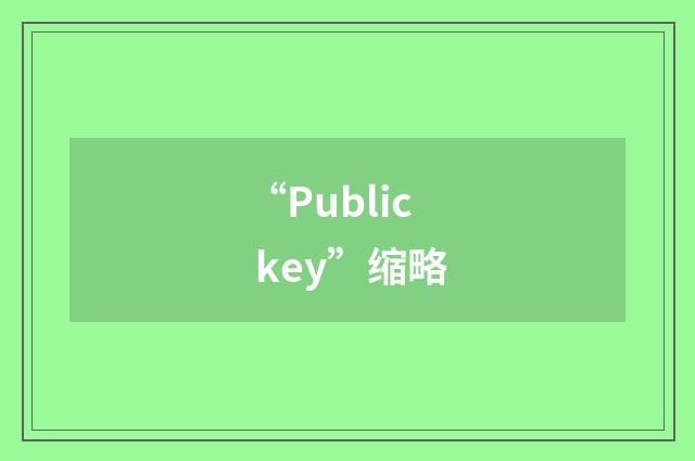 “Public key”缩略