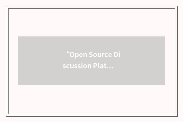 “Open Source Discussion Platform”缩略