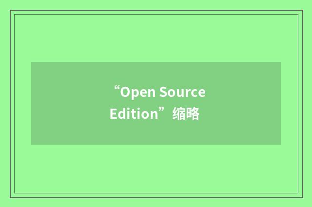 “Open Source Edition”缩略
