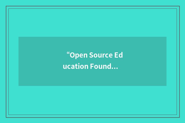 “Open Source Education Foundation”缩略