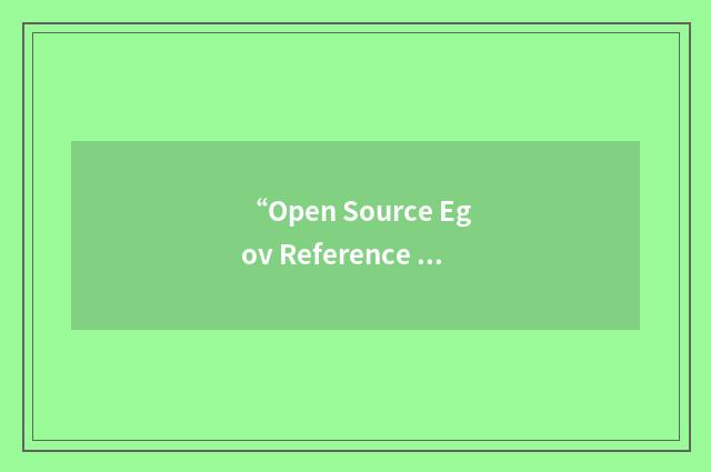 “Open Source Egov Reference Architecture”缩略