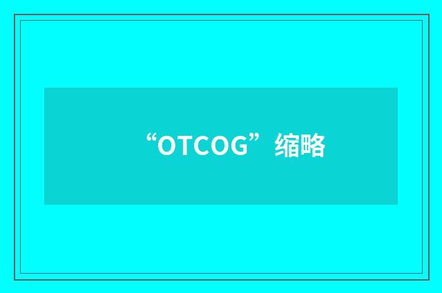 “OTCOG”缩略