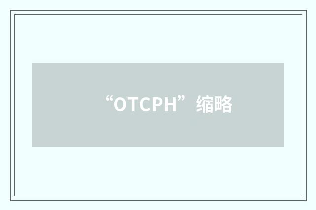 “OTCPH”缩略